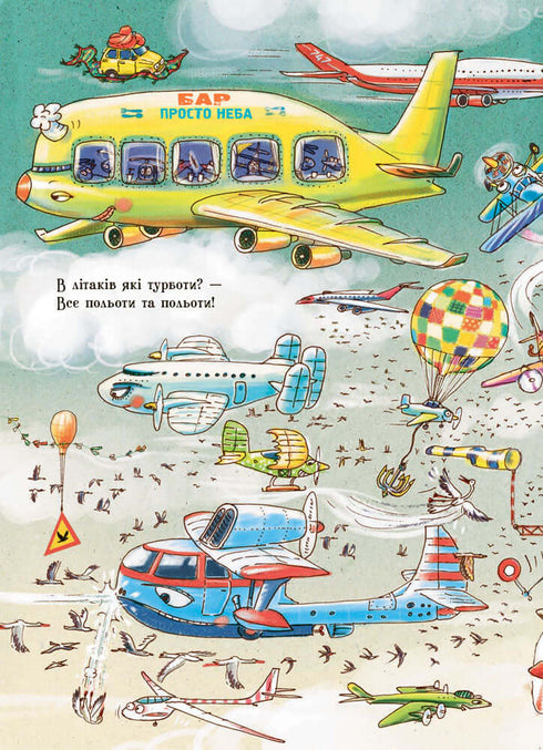 Дивіться, малята… Що роблять літаки